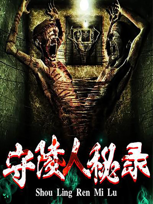 Cover image for 守陵人秘录 (Records of a Gravedigger)